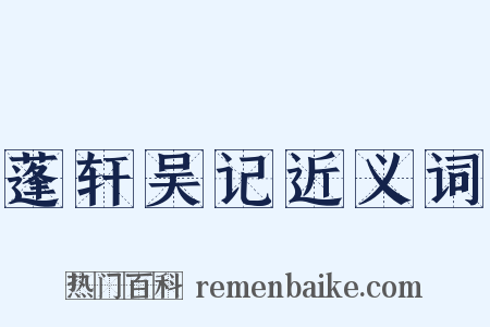 蓬轩吴记近义词是什么意思的图片